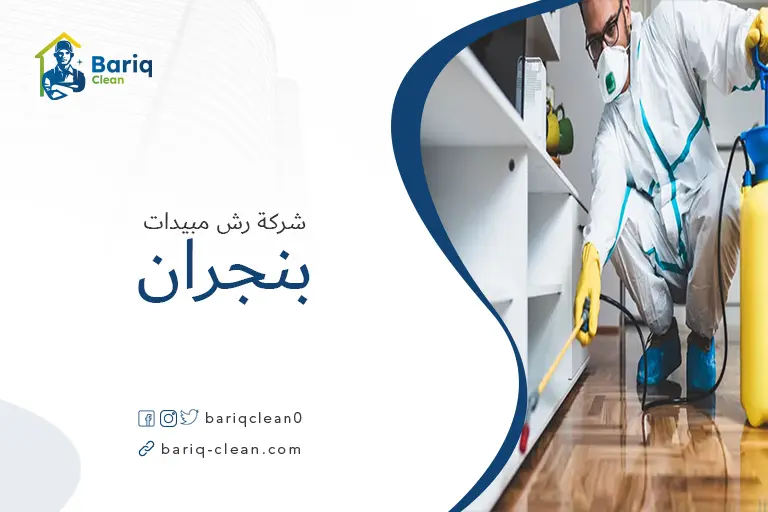شركات رش مبيدات بنجران