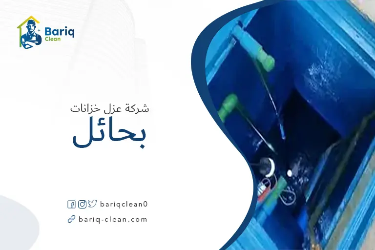 شركات عزل خزانات بحائل