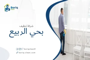 شركة تنظيف بحي الربيع
