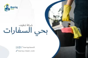 شركة تنظيف بحي السفارات