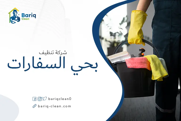 شركة تنظيف بحي السفارات