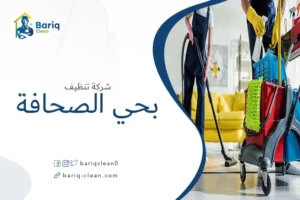شركة تنظيف بحي الصحافة