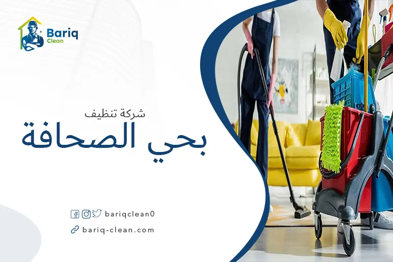 شركة تنظيف بحي الصحافة