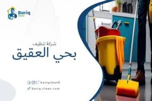 شركة تنظيف بحي العقيق