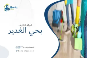 شركة تنظيف بحي الغدير