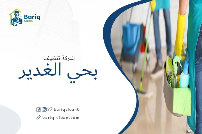 شركة تنظيف بحي الغدير