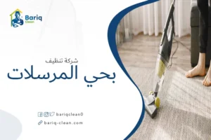 شركة تنظيف بحي المرسلات