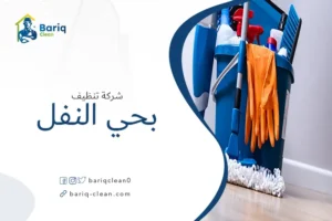 شركة تنظيف بحي النفل