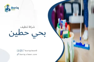 شركة تنظيف بحي حطين