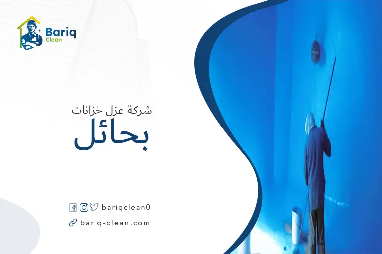 شركة عزل خزانات المياه بحائل