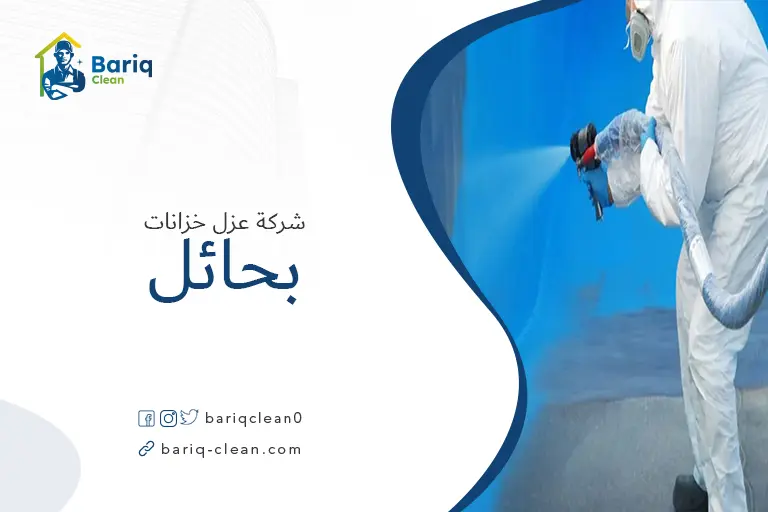 شركة عزل خزانات بحائل