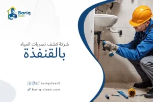شركة كشف تسربات المياه بالقنفذة
