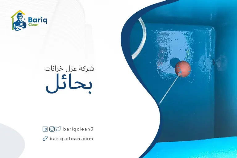 عزل خزانات بحائل