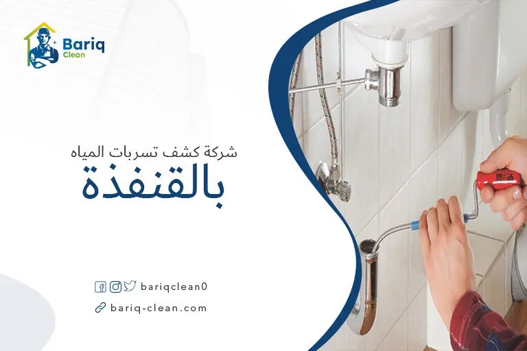 كشف تسربات المياه بالقنفذة