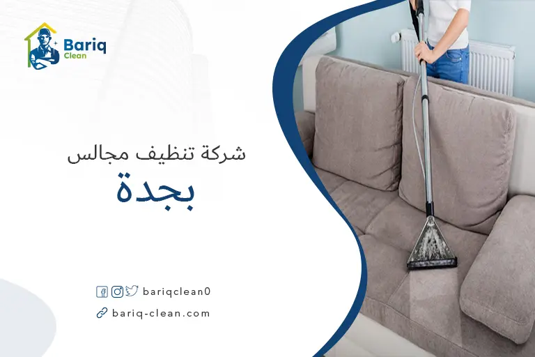 أهمية تنظيف المجالس بجدة​