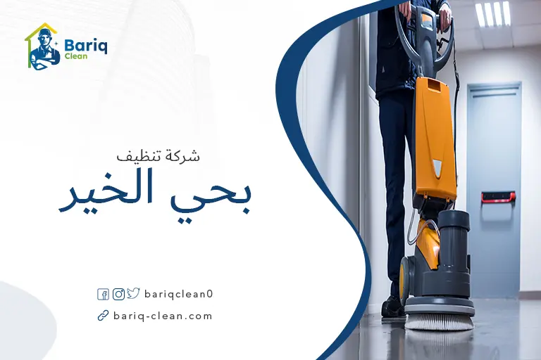 تنظيف الأرضيات بحي الخير