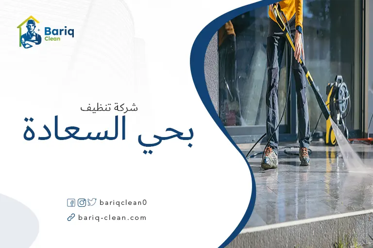 تنظيف الأرضيات بحي السعادة