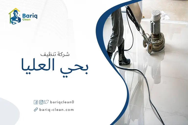 تنظيف الأرضيات بحي العليا