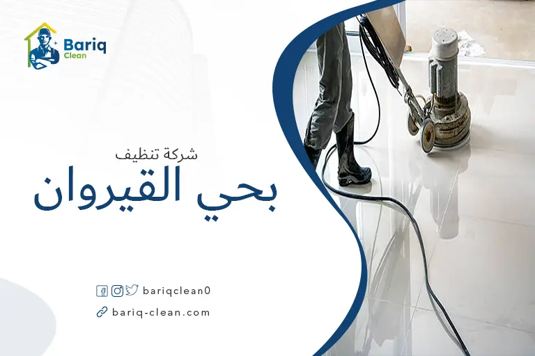 تنظيف الأرضيات بحي القيروان