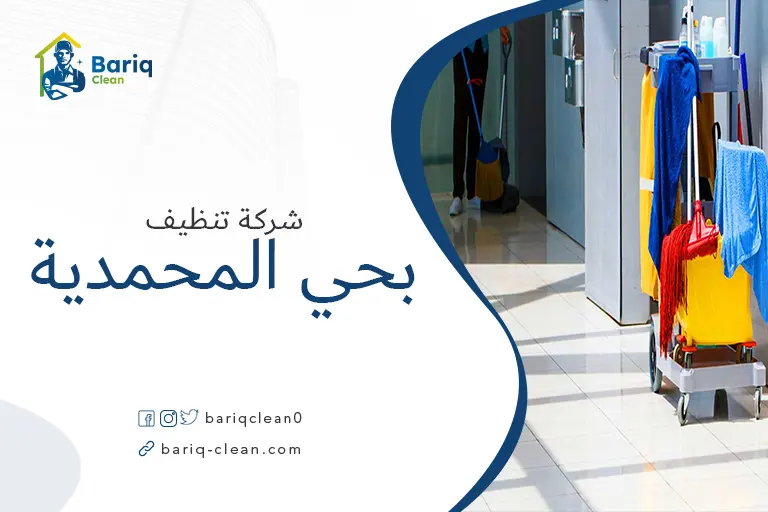 تنظيف الأرضيات بحي المحمدية