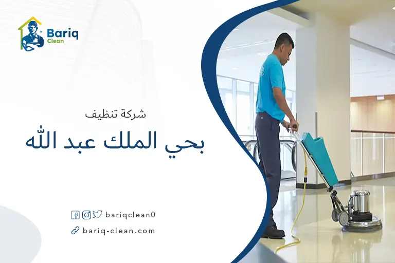 تنظيف الأرضيات بحي الملك عبد الله