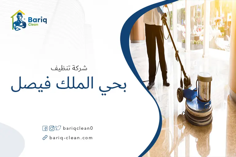 تنظيف الأرضيات بحي الملك فيصل