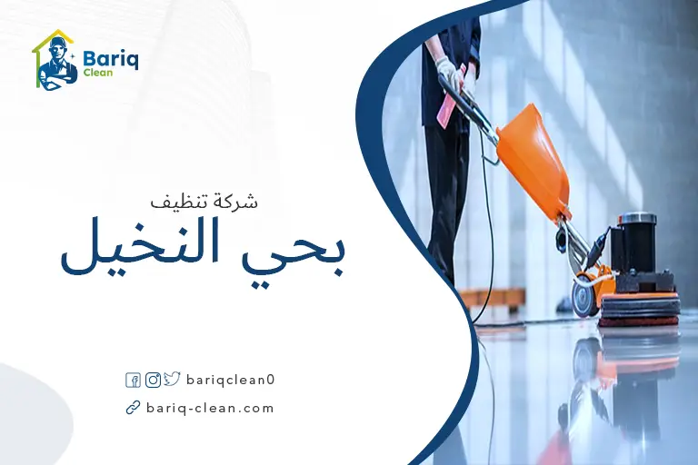 تنظيف الأرضيات بحي النخيل