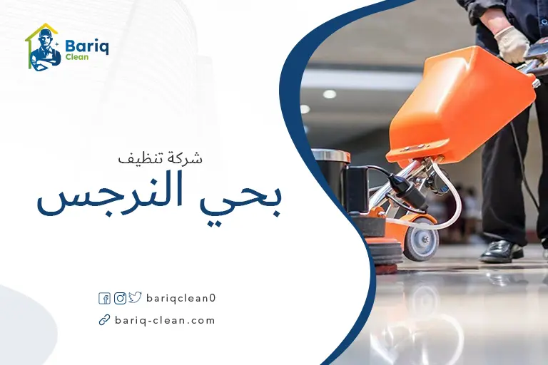 تنظيف الأرضيات بحي النرجس