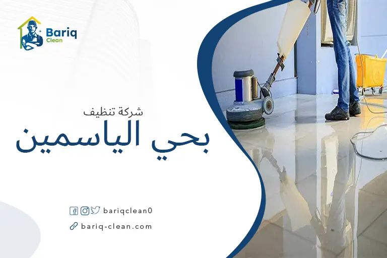 تنظيف الأرضيات بحي الياسمين