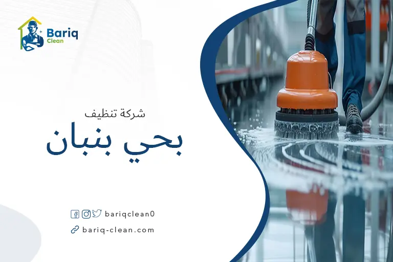 تنظيف الأرضيات بحي بنبان