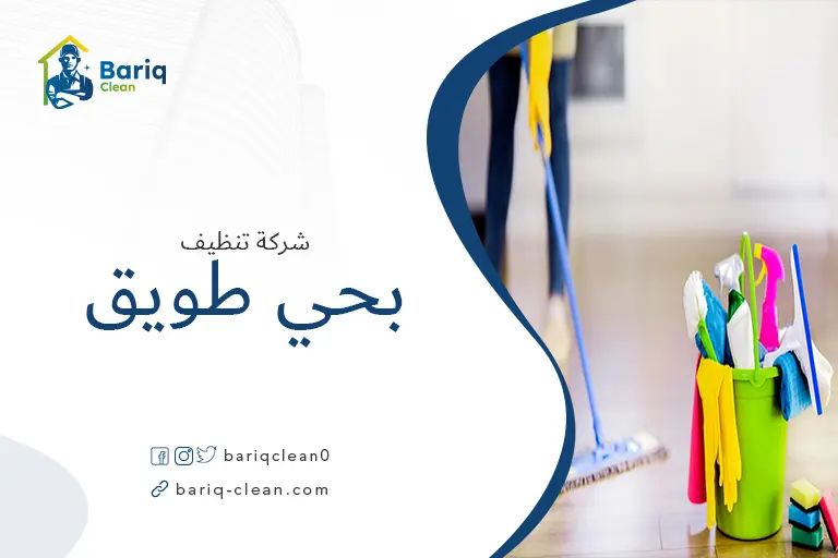 تنظيف الأرضيات بحي طويق