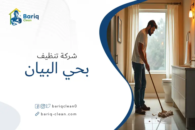 تنظيف بيوت بحي البيان