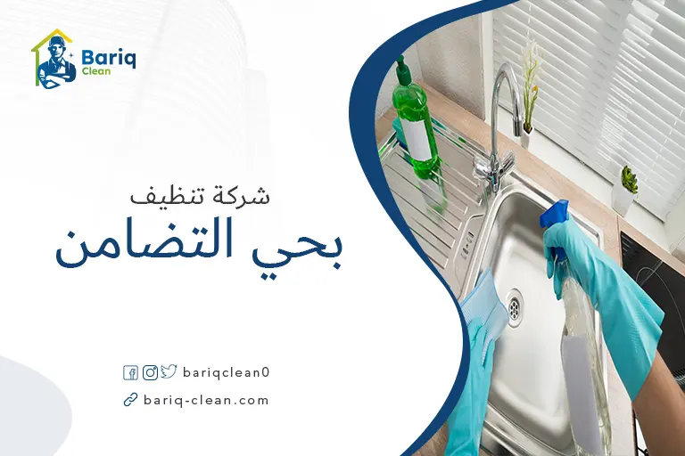 تنظيف بيوت بحي التضامن