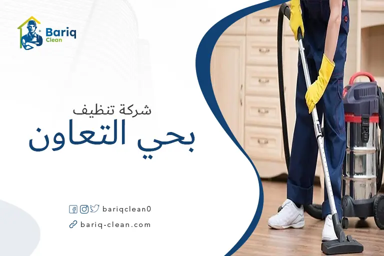تنظيف بيوت بحي التعاون