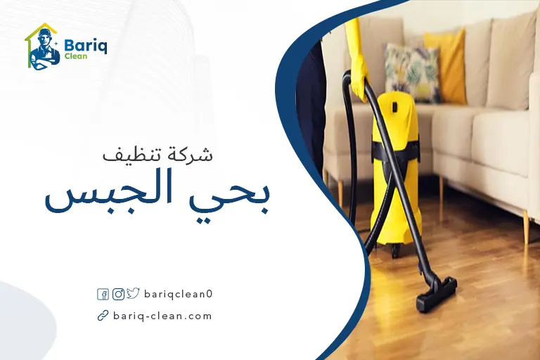 تنظيف بيوت بحي الجبس