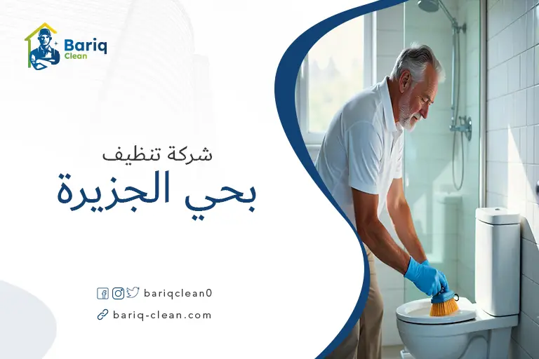 تنظيف بيوت بحي الجزيرة