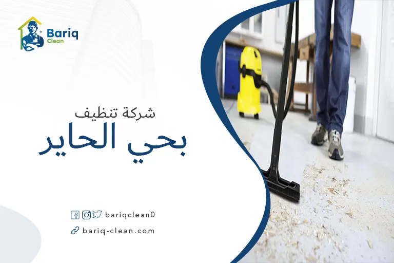 تنظيف بيوت بحي الحاير