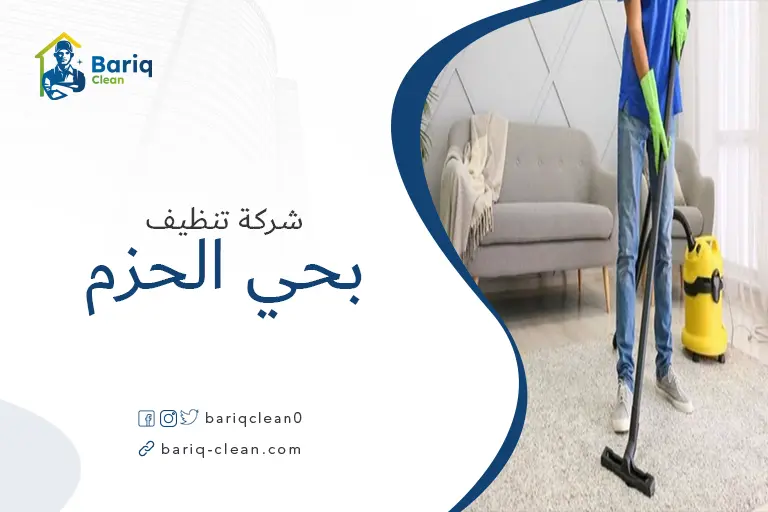 تنظيف بيوت بحي الحزم