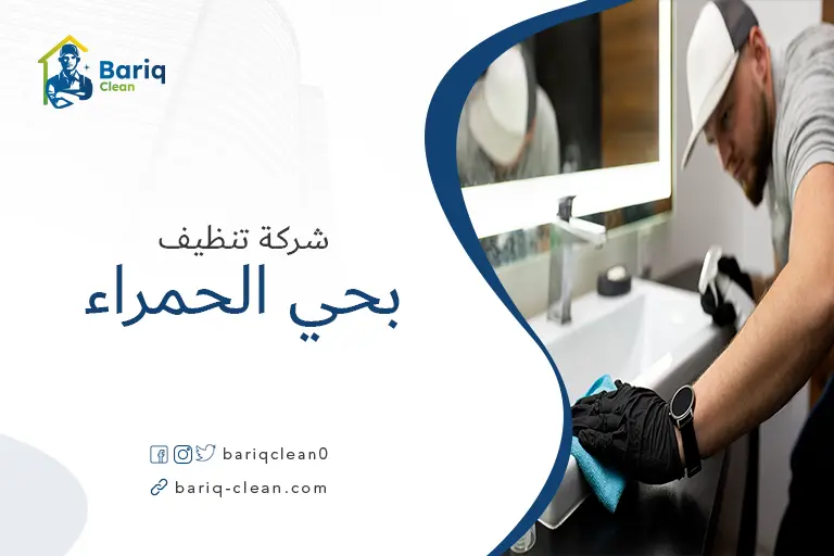 تنظيف بيوت بحي الحمراء