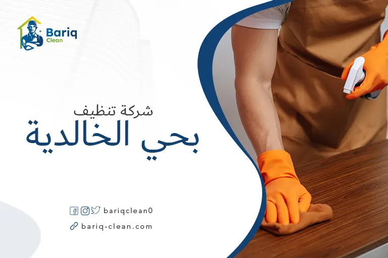 تنظيف بيوت بحي الخالدية