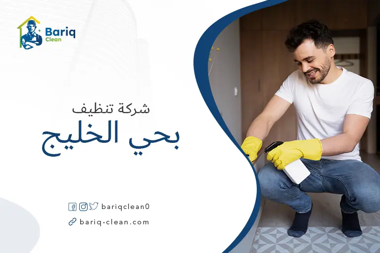 تنظيف بيوت بحي الخليج