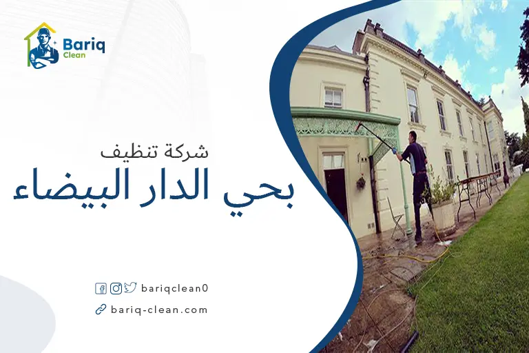 تنظيف بيوت بحي الدار لبيضاء