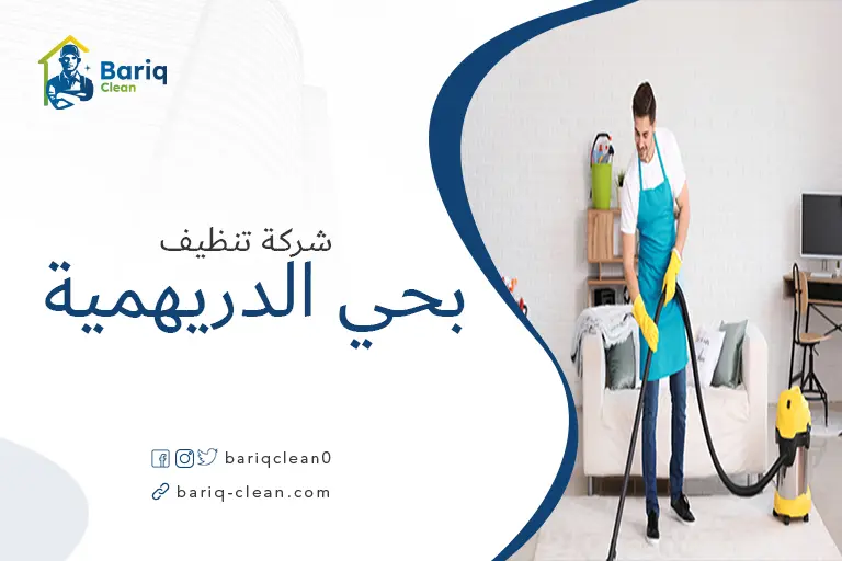 تنظيف بيوت بحي الدريهمية