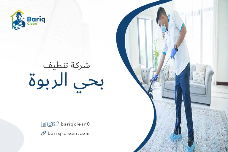 تنظيف بيوت بحي الربوة