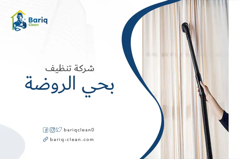 تنظيف بيوت بحي الروضة