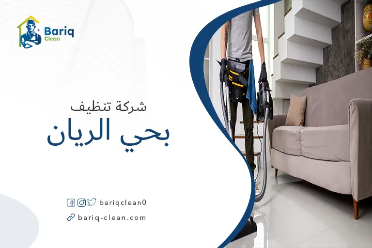 تنظيف بيوت بحي الريان