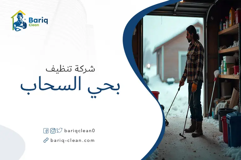 تنظيف بيوت بحي السحاب