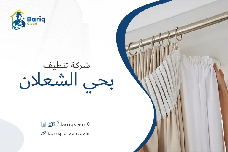 تنظيف بيوت بحي الشعلان