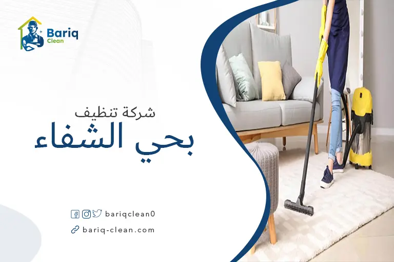 تنظيف بيوت بحي الشفاء