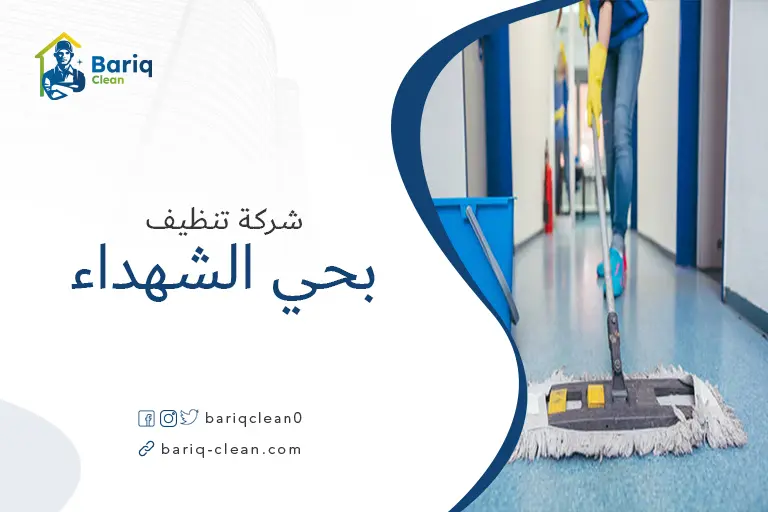 تنظيف بيوت بحي الشهداء